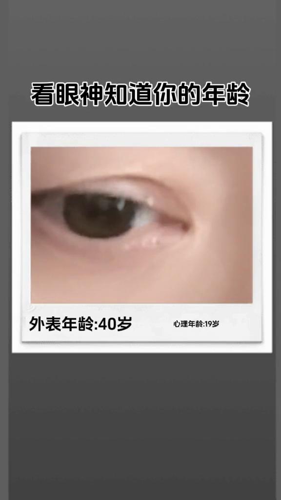 看眼神知道你的年龄。
外表年龄：40岁。心理年龄：19岁。
