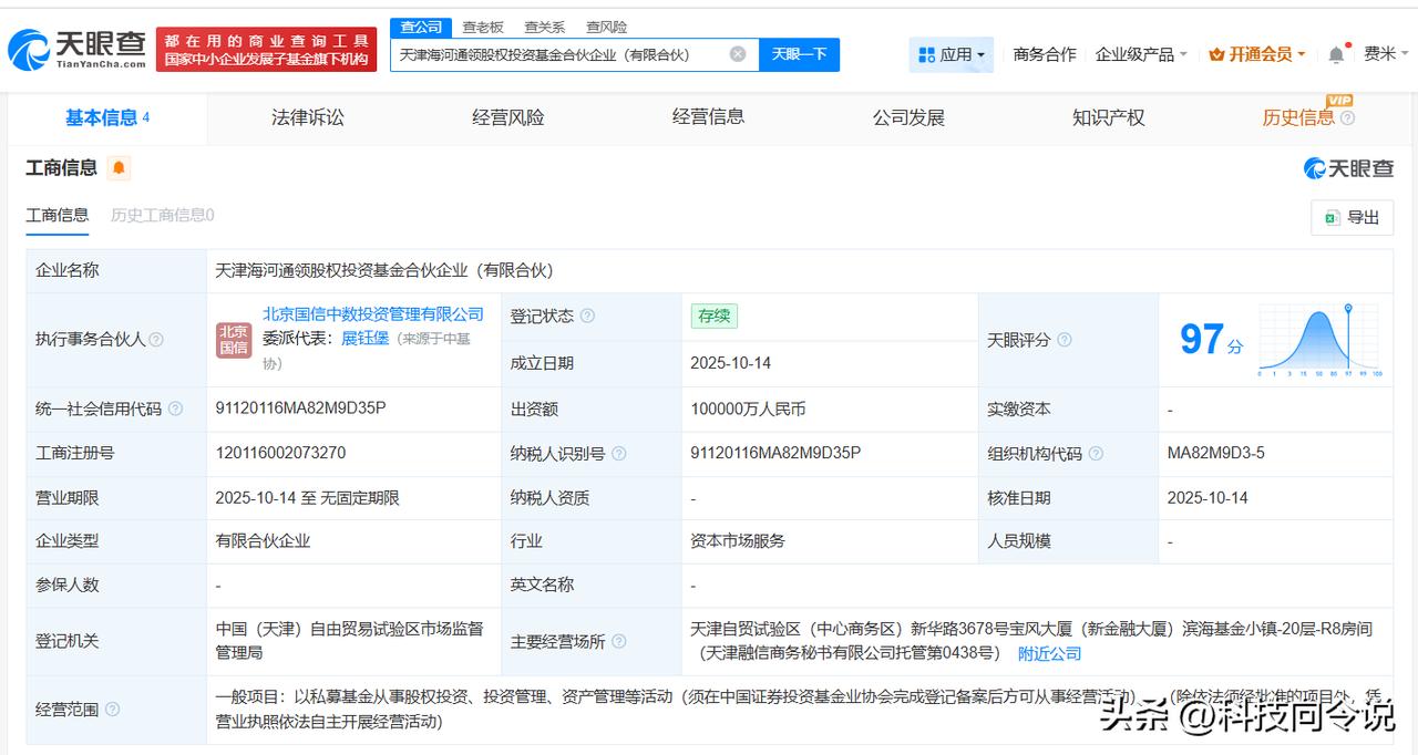 【天津海河通领股权投资基金登记成立 出资额10亿】
天眼查App显示，近日，天津