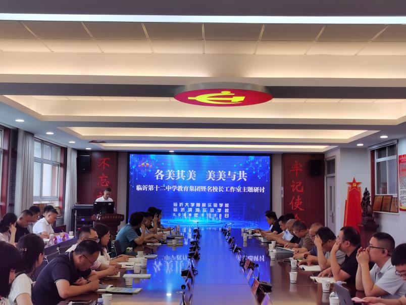 临沂十二中教育集团主题研讨交流活动
​         9月30日举行，临沂滨河