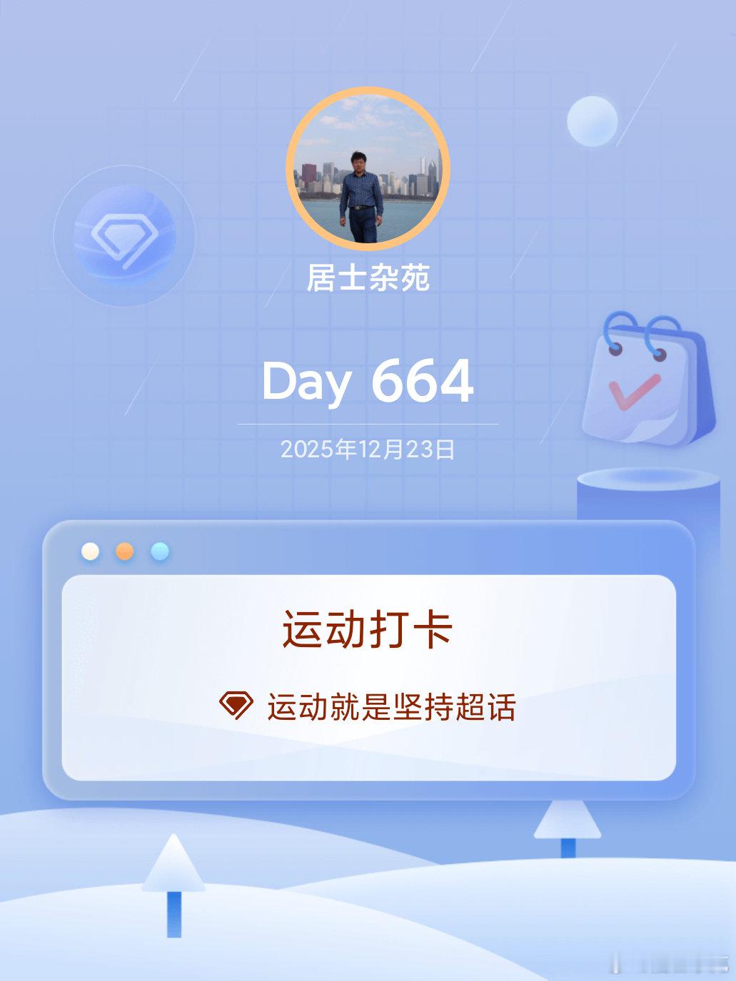 运动打卡Day664 