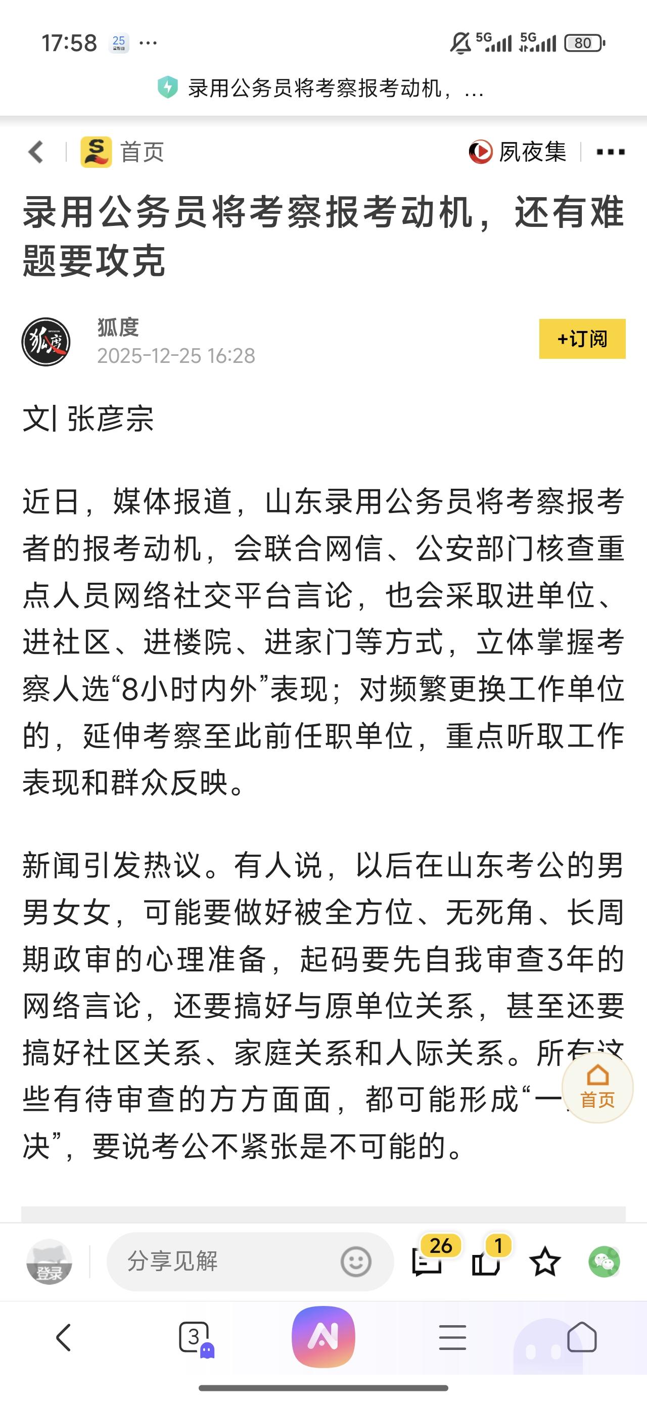 早就该这么干了！
山东录取公务员要考察报考动机，如果能真正执行落地，我拍手赞成！
