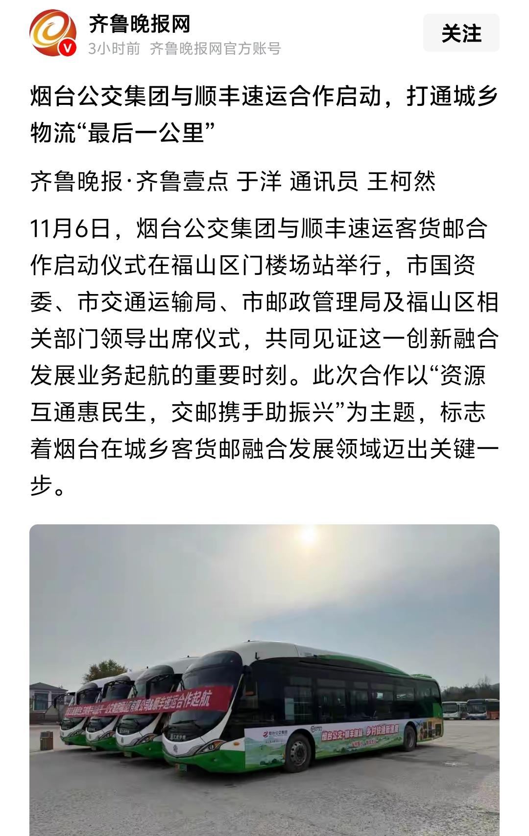 烟台公交和顺丰合作这个真的很好，之前就说过我们的城市公交集团一定要想尽一切办法去