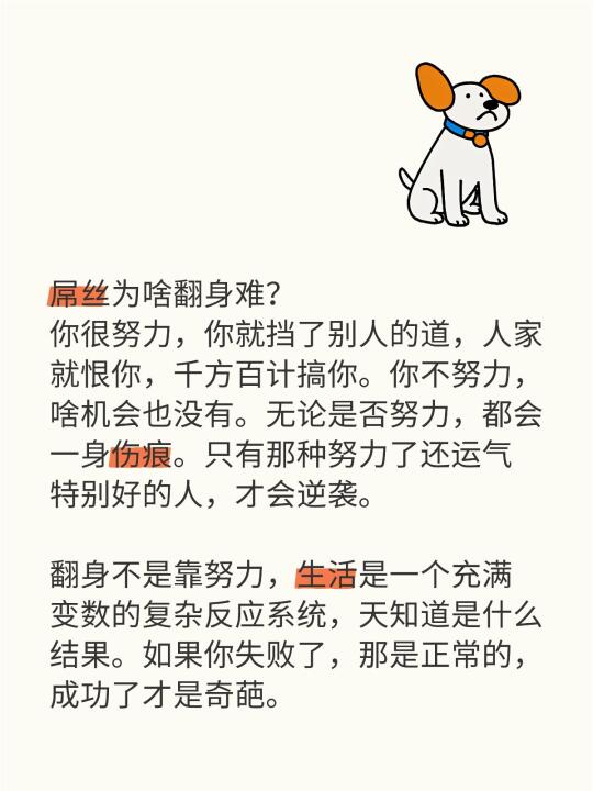 屌丝为啥翻身难？ 你很努力，你就挡了别人的道，人家就恨你，千方百计搞你...