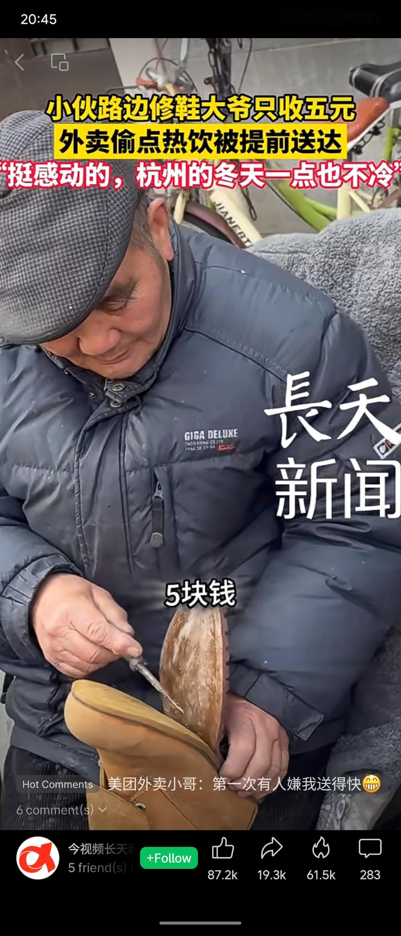 小伙修鞋仅付五元，外卖员提前送达热饮，令他感叹冬日温暖。两件小事折射出城市生活中