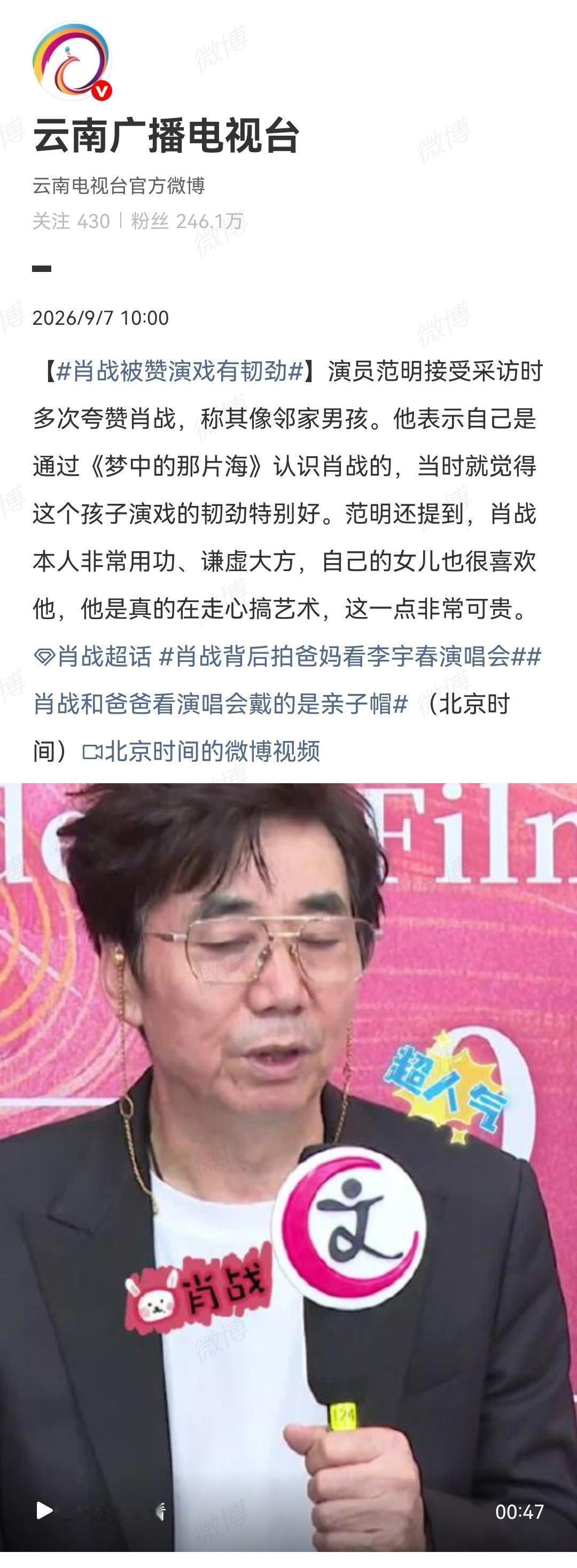 9月7日，云南广播电视台报道肖战[机智]