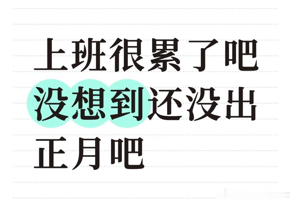 没想到还没出正月