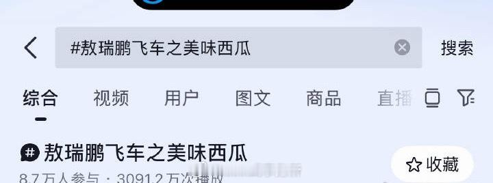 抖之前还为是庆祝敖瑞鹏生日专门出了一款小游戏叫《敖瑞鹏飞车之美味西瓜》已经8.7