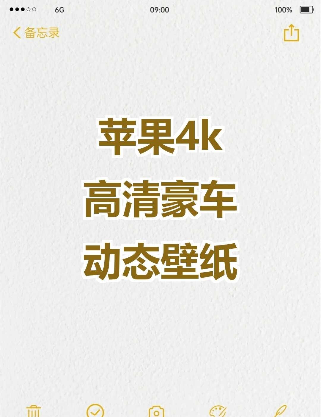 苹果4k高清豪车动态壁纸
苹果动态壁纸高清锁屏动态4k立体实况豪车壁纸精美帅气壁