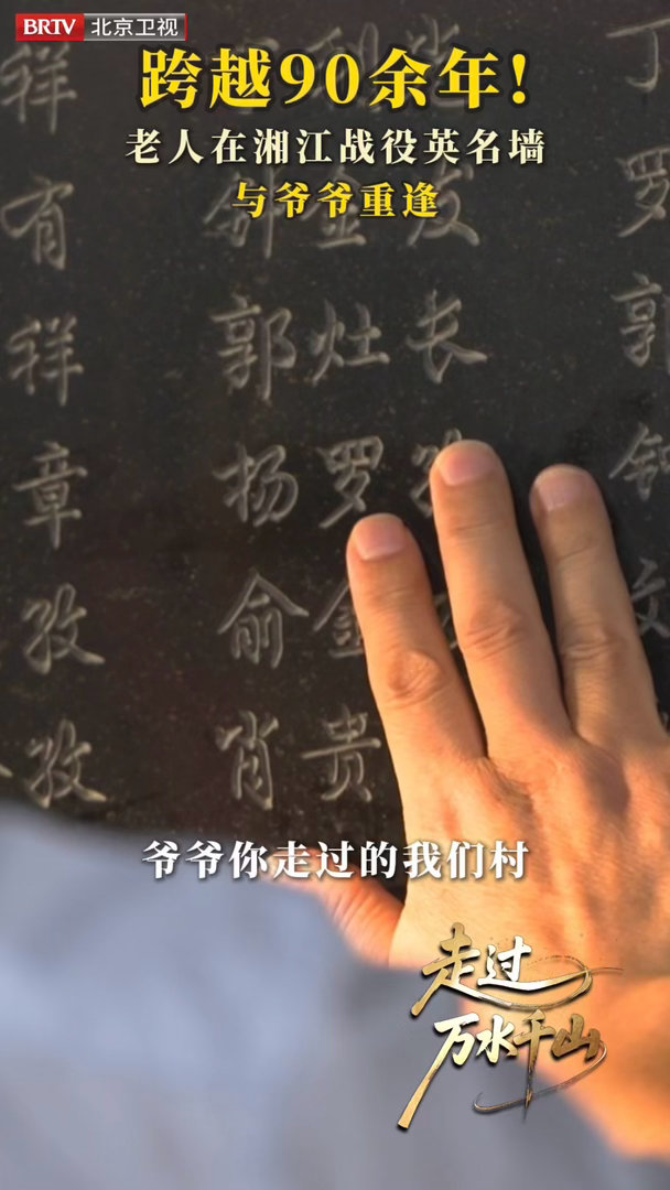74岁老人找了红军爷爷90多年 英名墙上一排排沉静的名字，背后都是一段盼人归来的