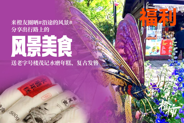 来橙友圈晒#沿途的风景#，分享出行路上的风景美食，送老字号楼茂记水磨年糕、复古发簪丨橙柿福利