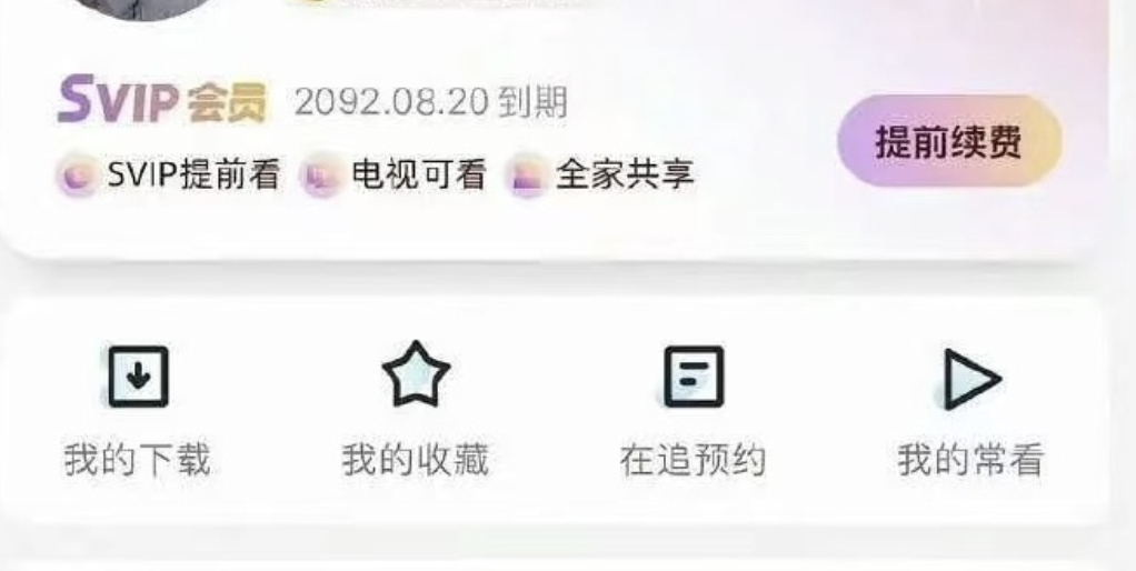 古有传家宝，今有优酷svip。 