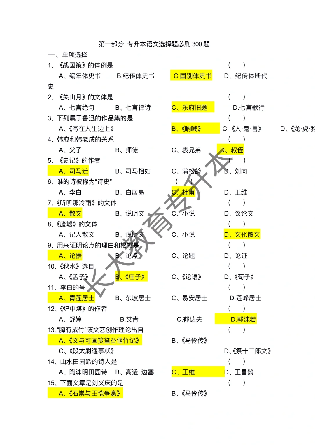 语文专升本选择题必刷300题