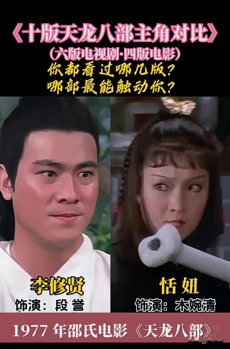 10个版本《天龙八部》主角对比
6版电视剧4版电影，你都看过哪几版？
电影里的大