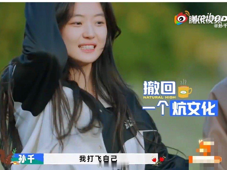 孙千撤回一个炕文化 哈哈哈哈哈哈就是说这还是咱们认识的内娱千颂伊么！孙千在综艺《