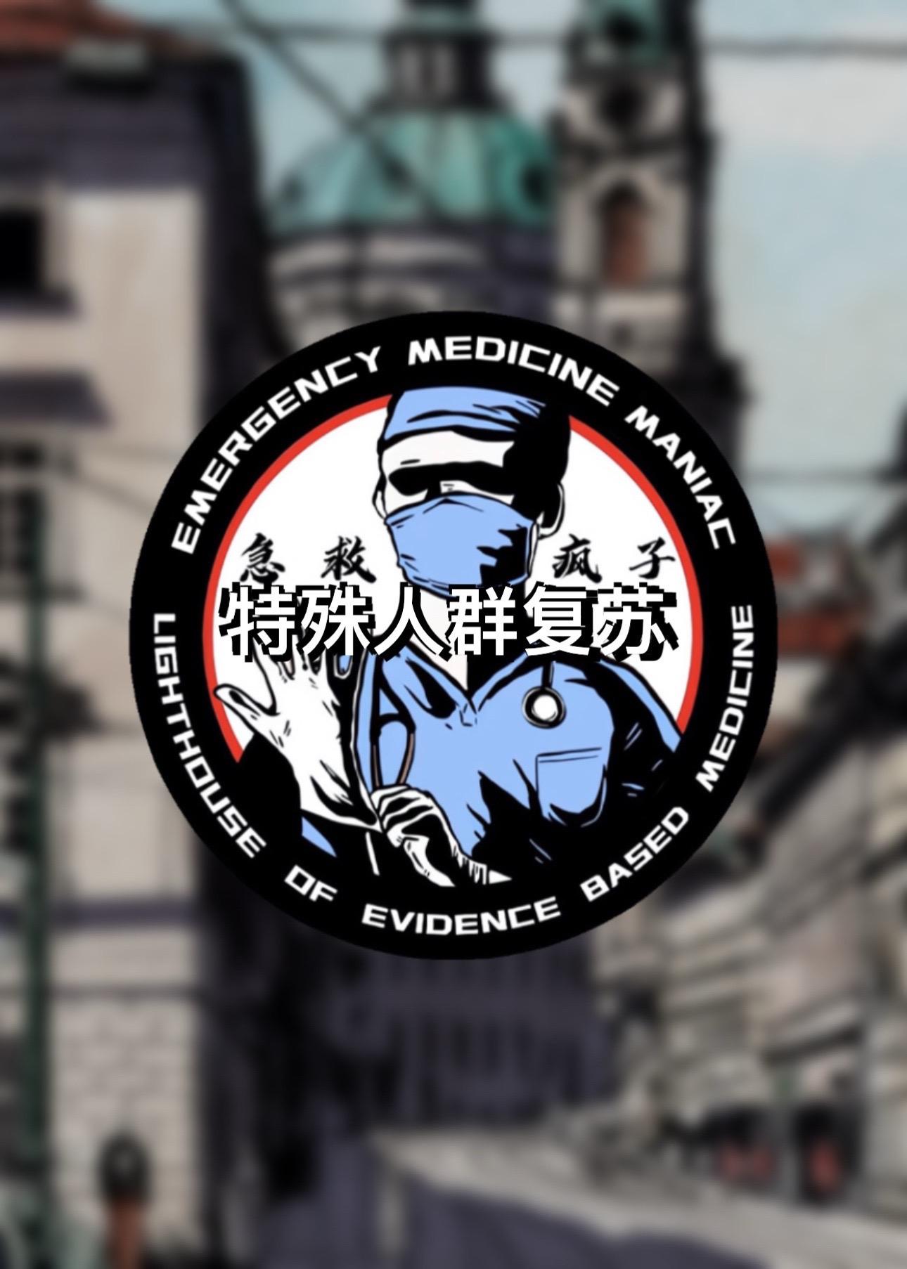 急诊 急救 医生 护士 医学生