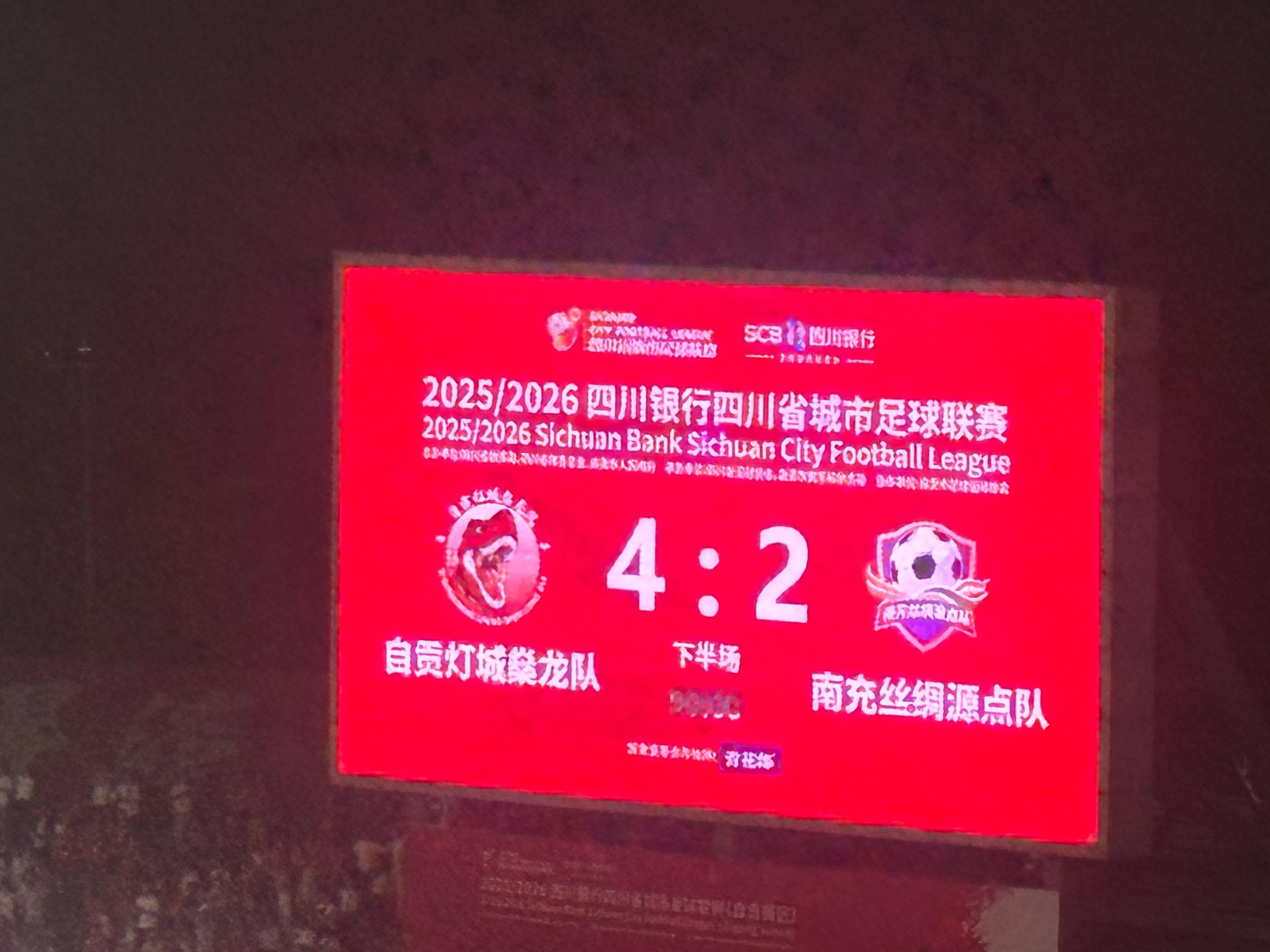 感谢南充和自贡一起给全场球迷奉献了一场精彩的比赛但是主裁不及格作为主队，居然被主