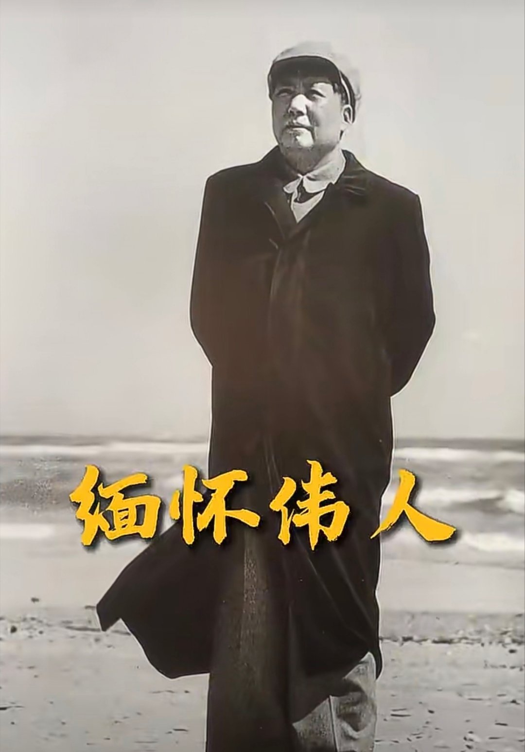 🌹伟大的毛泽东思想万岁！❤️🍎🧡☀️ “东方红, 太阳升, 中国出了个毛泽