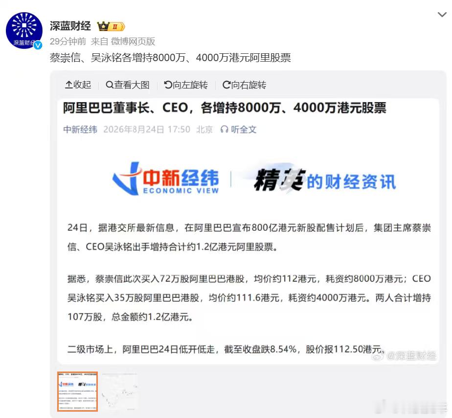 蔡崇信吴泳铭1.2亿增持阿里股票阿里管理层再增持阿里股票蔡崇信、吴泳铭合计1.2
