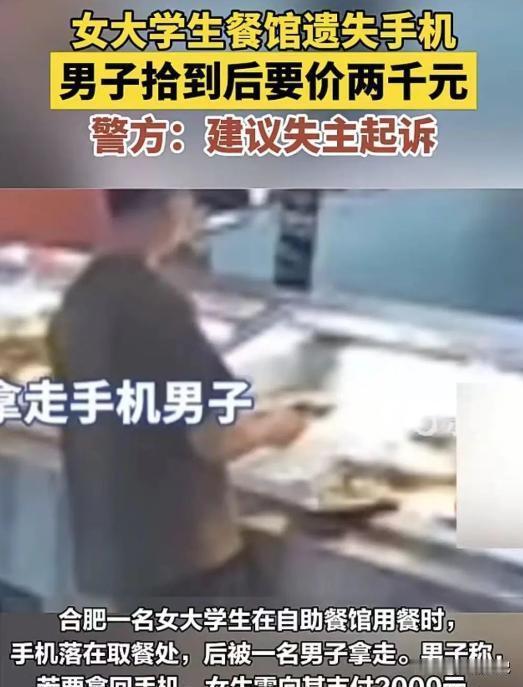 安徽合肥，一女大学生与朋友吃自助餐，手机被一男子顺走。男子用刷机威胁女生，要求支