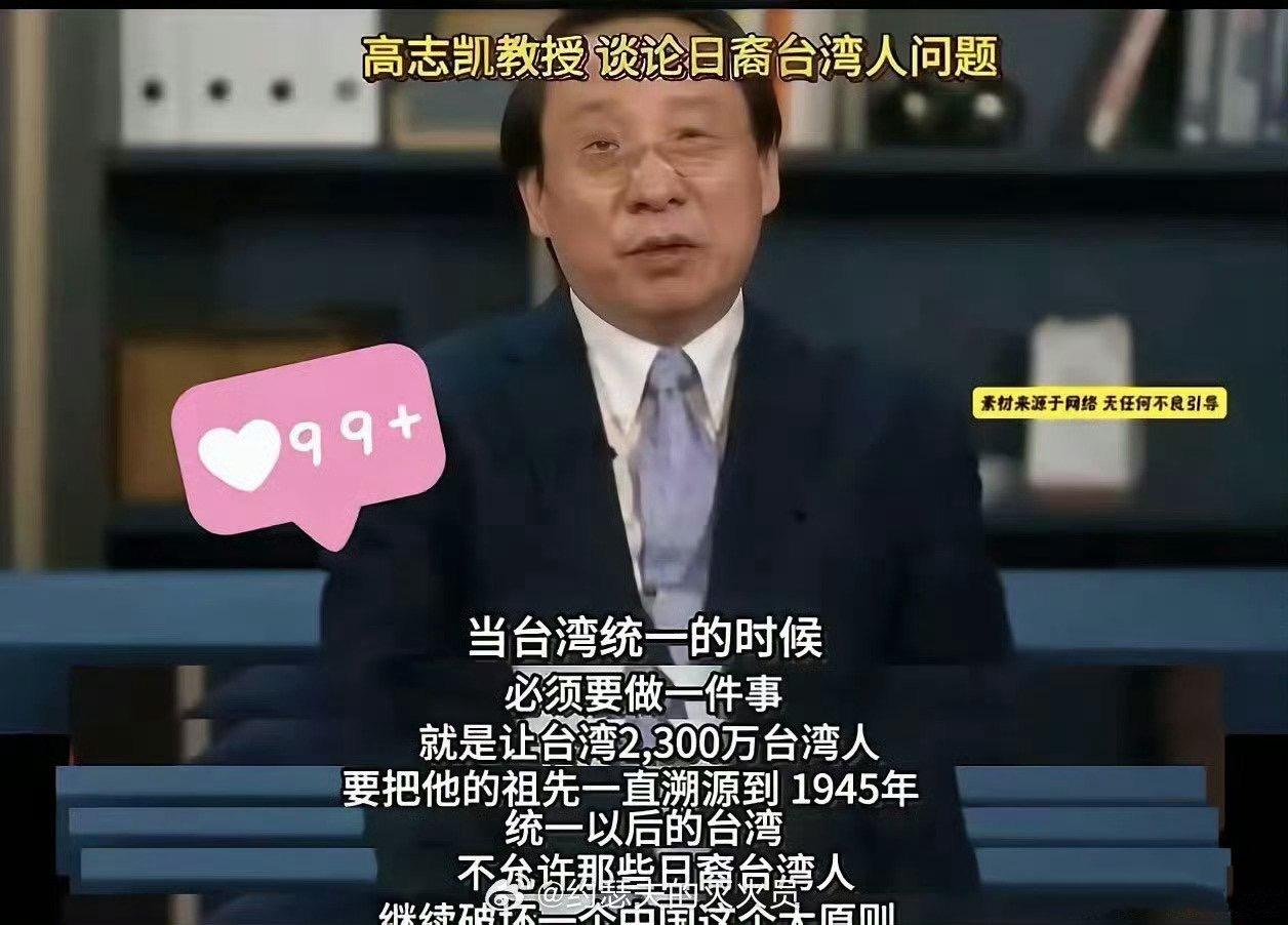 高志凯教授谈论日裔台湾人问题！

统一台湾后，一定对2300万台湾人进行甄别，把