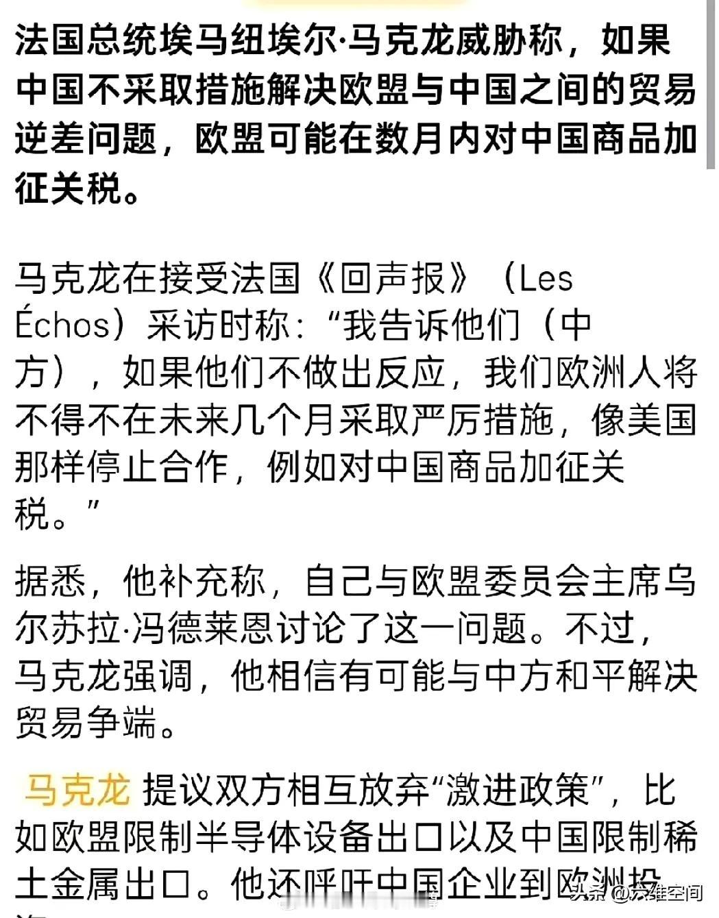 马克龙刚回去就变脸了，称它在中国的时候，已经要求中国解决和欧洲的贸易逆差，要不然