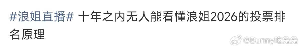 十年之内无人能看懂浪姐的投票原理十年之内无人能看懂浪姐的排名原理 浪姐排名 麦浪
