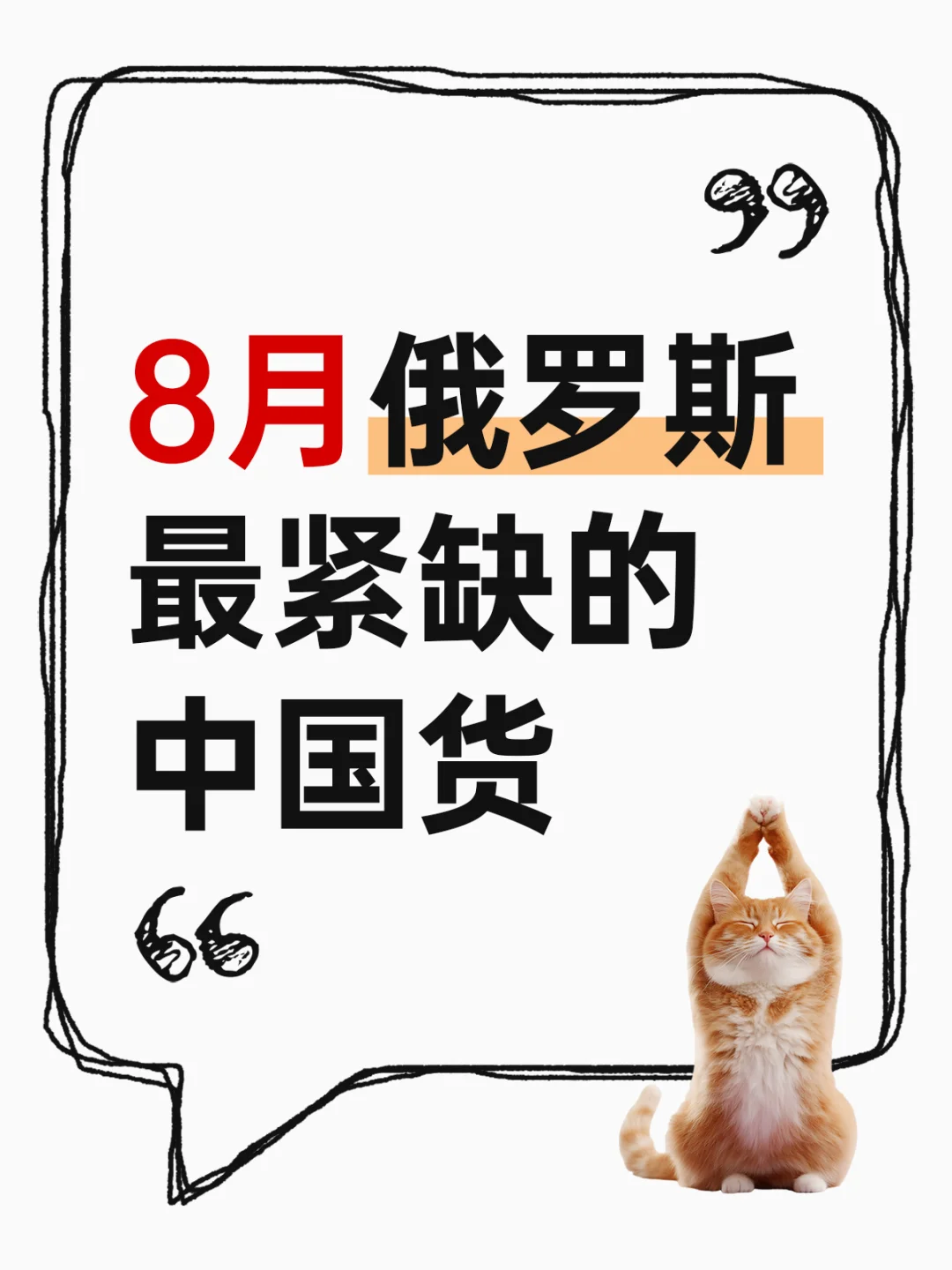 8月俄罗斯最紧缺的中国货