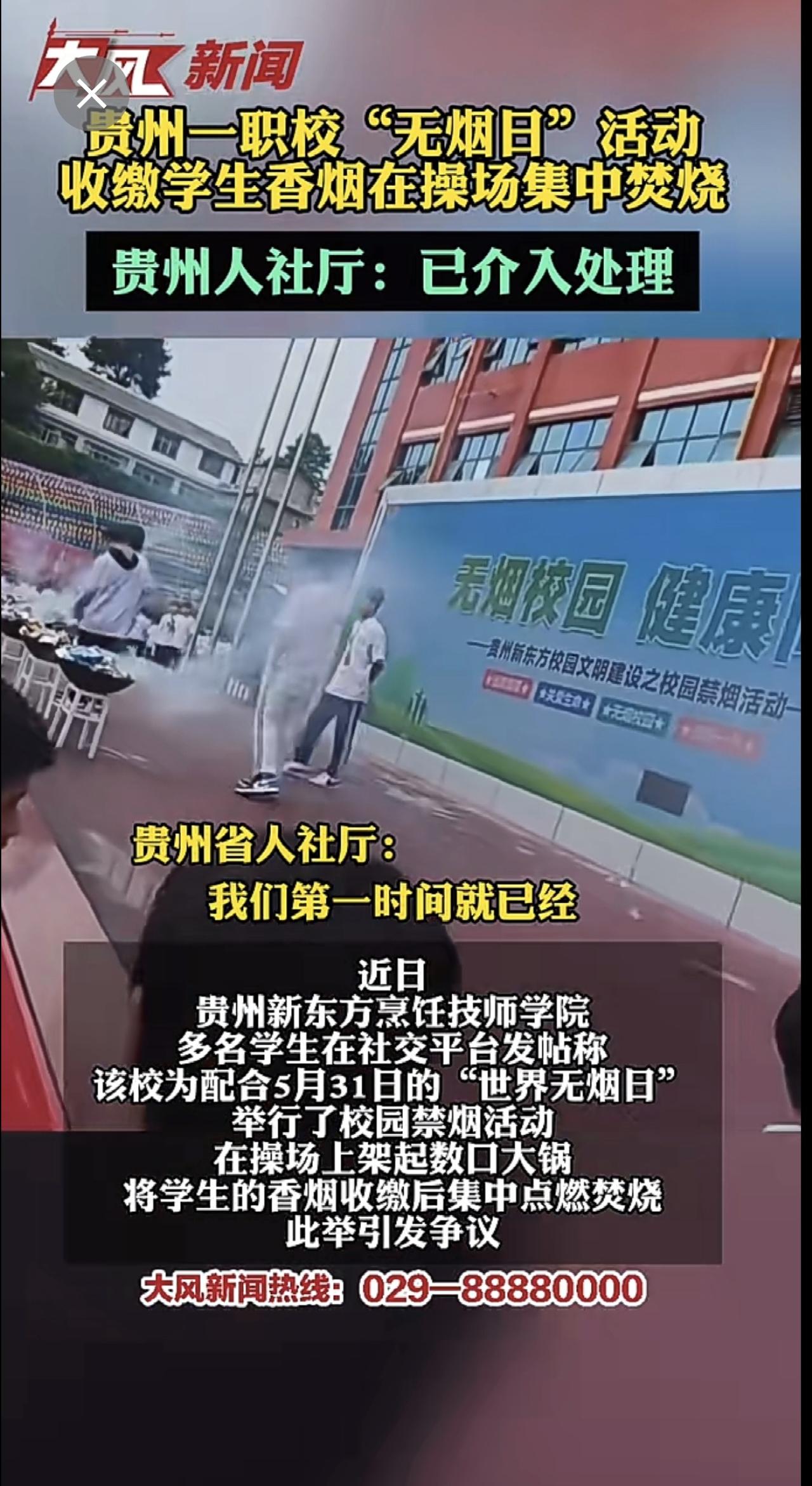 贵州一职校“无烟日”活动，收缴学生香烟在操场集中焚烧，贵州人社厅：已介入处理。