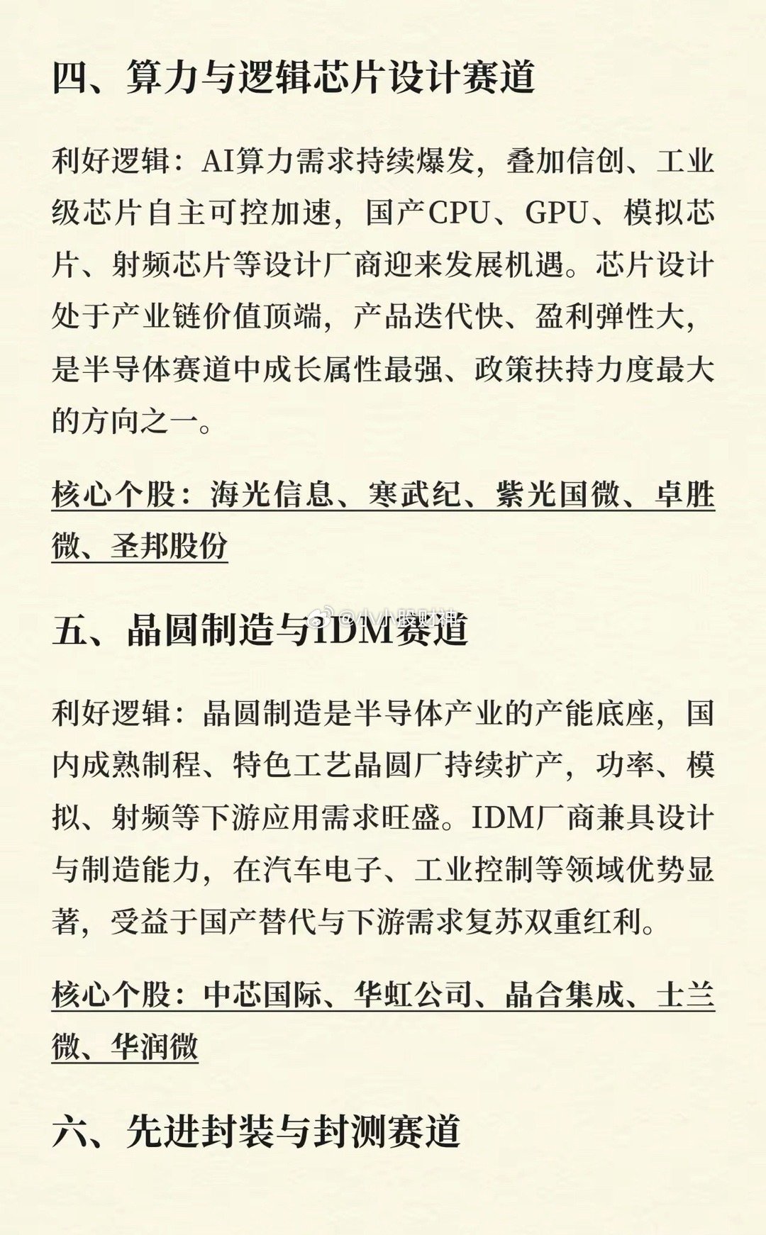 国产半导体六朵金花一、半导体设备赛道利好逻辑：半导体设备是芯片制造的“工业母机”