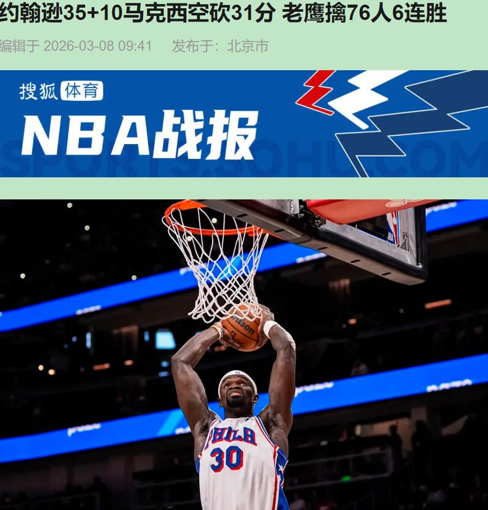 马克西刷到31分，76人却像被抽了脊梁骨。老鹰6连胜，评论区飘的全是"吃伤病红利