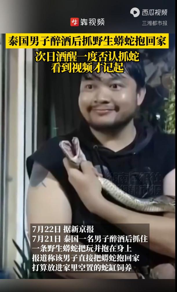 “喝酒真能壮胆啊？”泰国曼谷，一名男子和朋友聚餐喝醉，意外遇到一条4米野生蟒蛇后