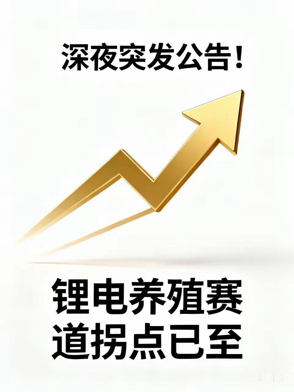 深夜突发公告！天赐材料、天康生物、天华新能等四家公司集中释放重磅信号，赛道拐点已