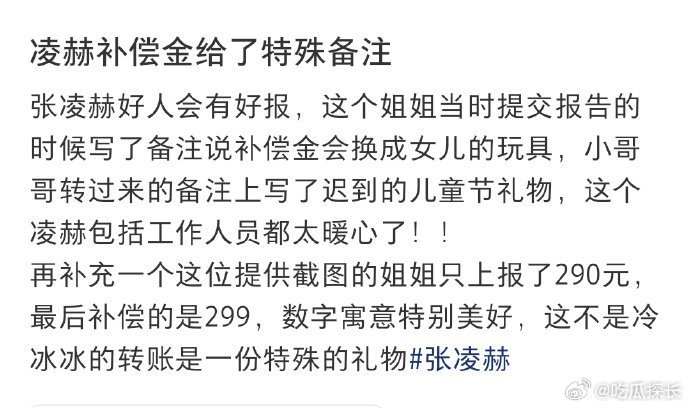 张凌赫给粉丝备注迟到的儿童节礼物，好贴心啊！张凌赫多给了粉丝补偿金 张凌赫给粉丝
