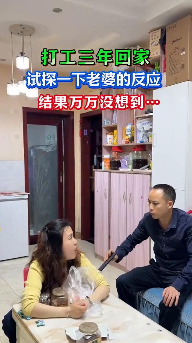 打工三年回家，试探一下老婆的反应，结果万万没想到。