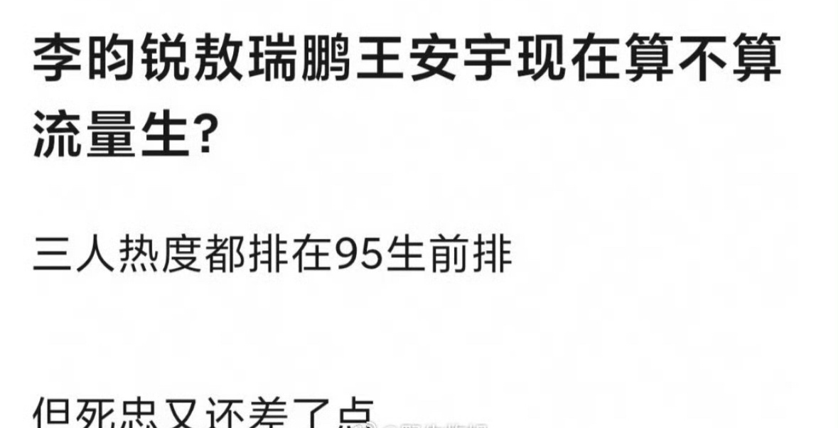 客观说哈，算。最重要的是李昀锐 敖瑞鹏 王安宇都很帅符合我们人类的正常审美。95