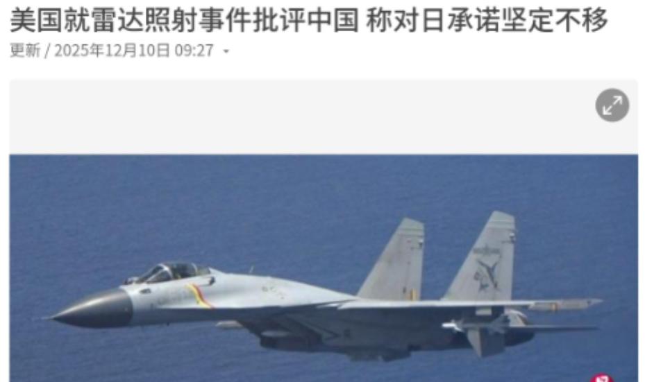 美国首次表态！就在前几天，针对中日之间的军事摩擦，美国国务院发言人表示，中国的行