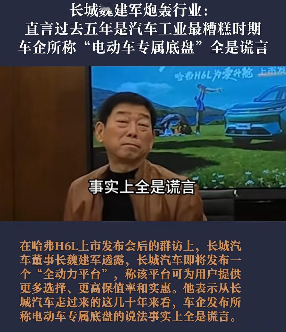 长城魏建军炮轰行业：直言过去五年是汽车工业最糟糕时期，车企所称“电动车专属底盘”
