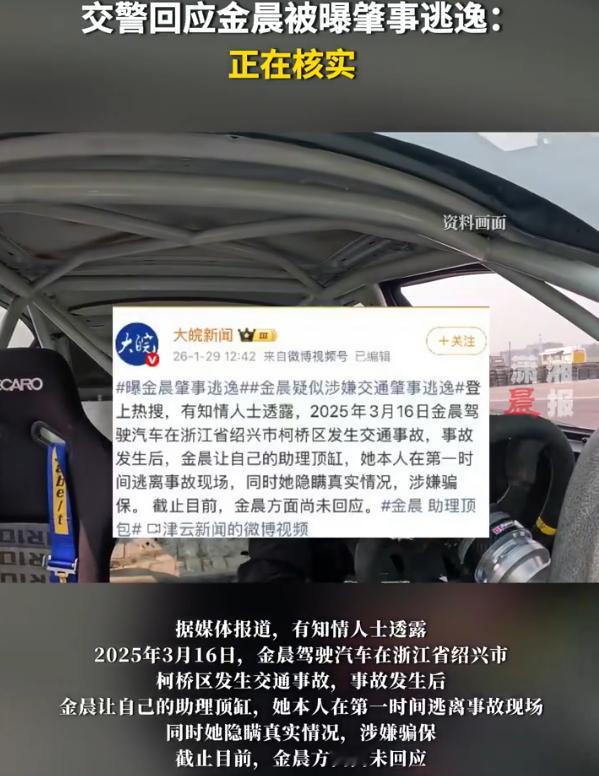 曝金晨肇事逃逸 啊啊？明显不都是有那种保姆车接送的嘛，这要是真肇事逃逸问题就大了