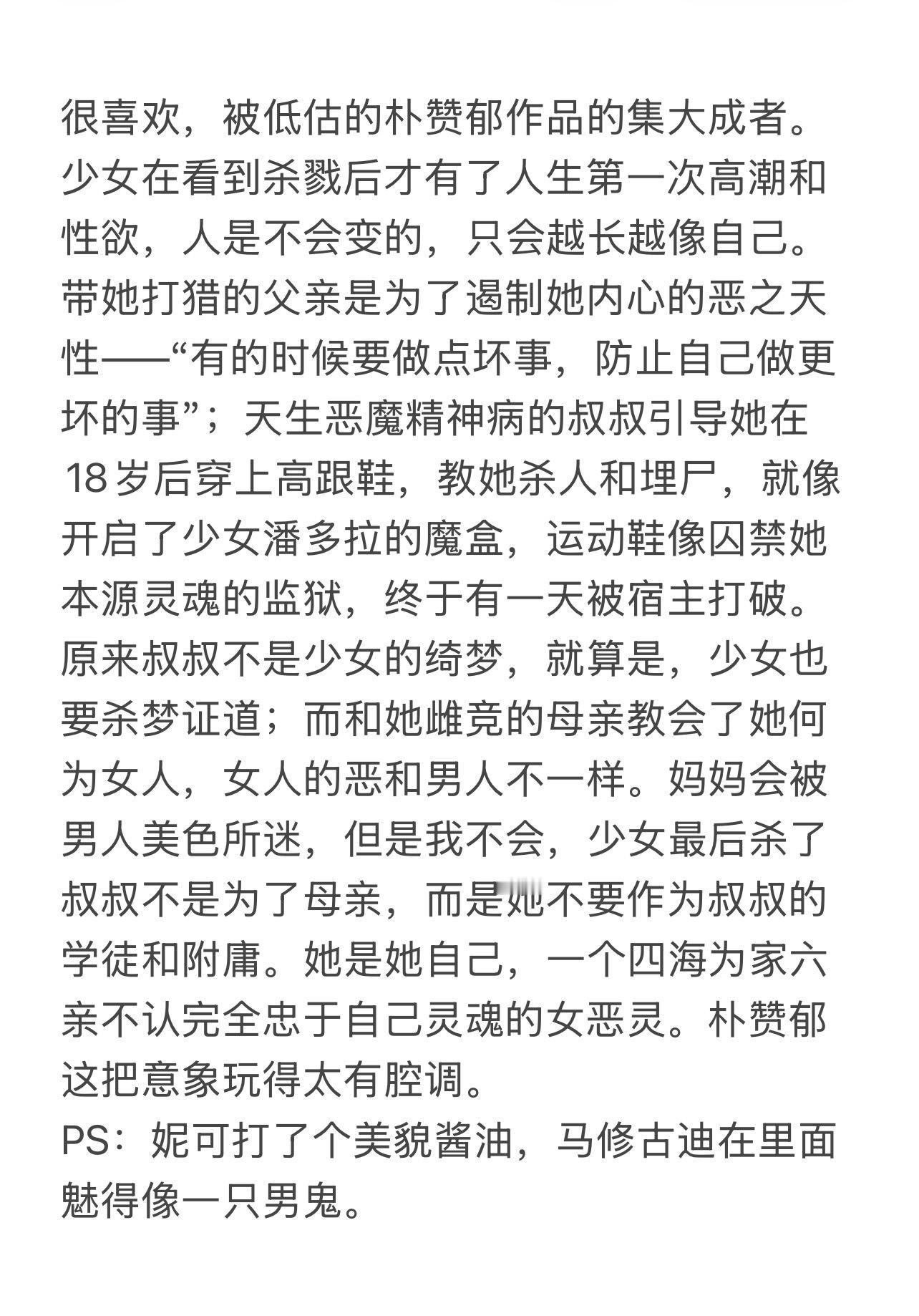 好喜欢这种少女形象。其实《斯托克》是朴赞郁把故事和技术融合得非常好的一次。还有古