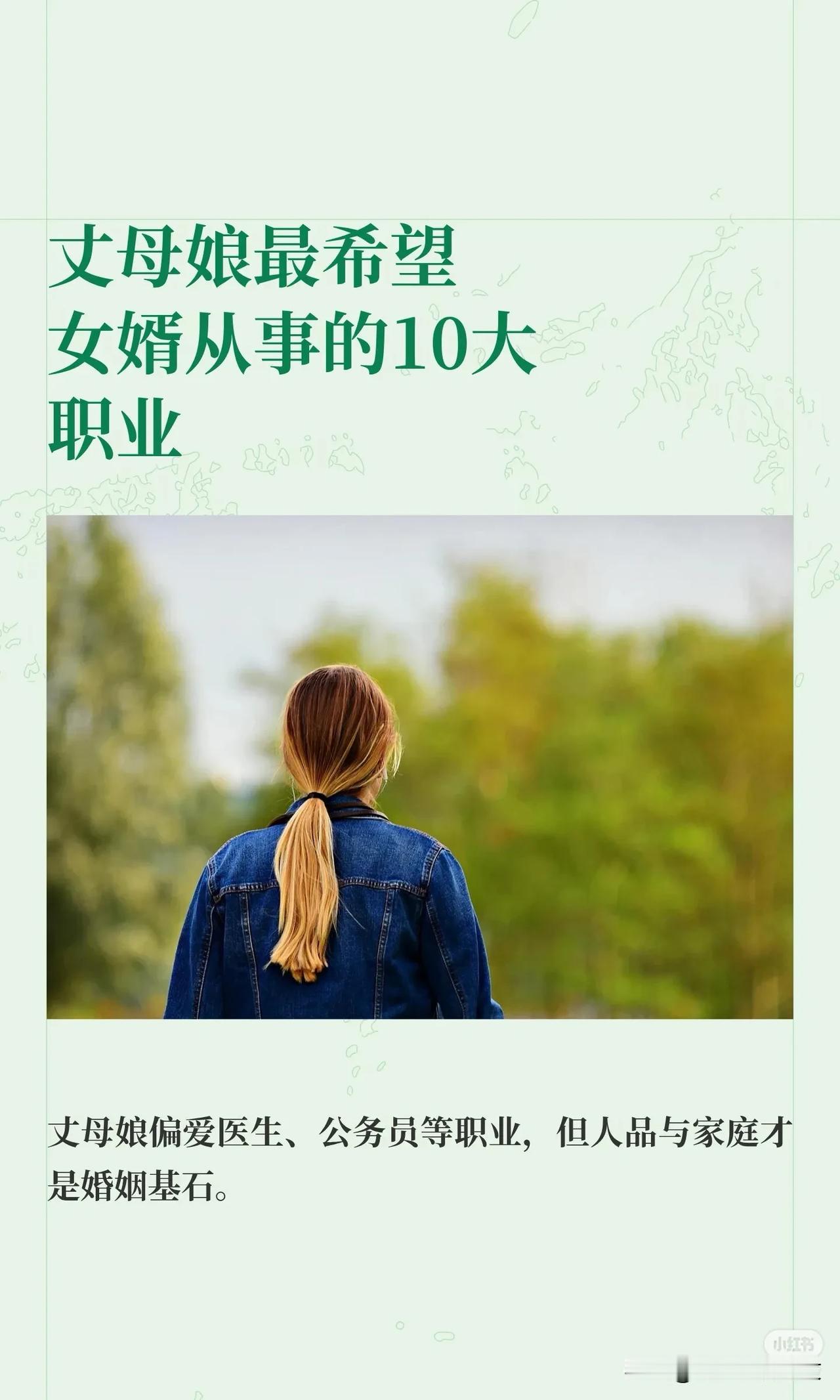 丈母娘最希望女婿从事的10大职业
1、医生——全家看病不求人，亲戚面前面子拉满。