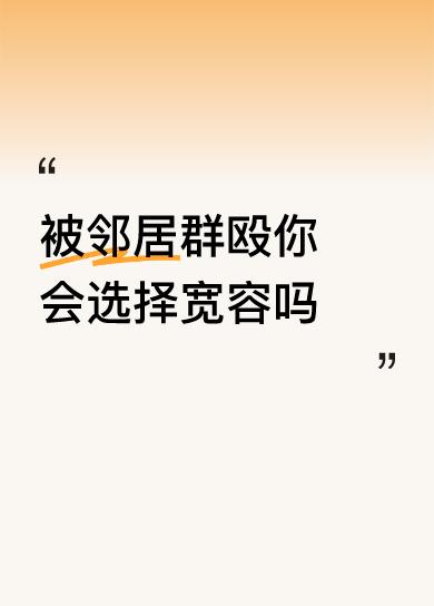 被邻居群殴你会选择宽容吗