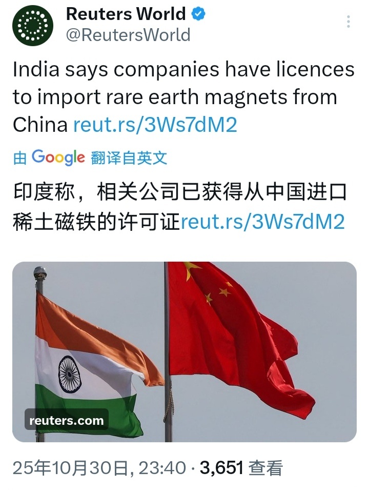路透社：印度外交部周四（30日）表示，印度公司已获得从中国进口稀土磁铁的许可证。