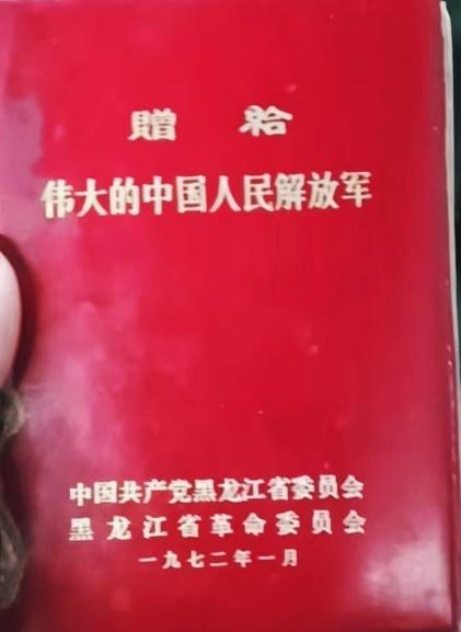 贈給
伟大的中国人民解放军

中国共产党黑龙江省委员会
黑龙江省革命委员会
一九