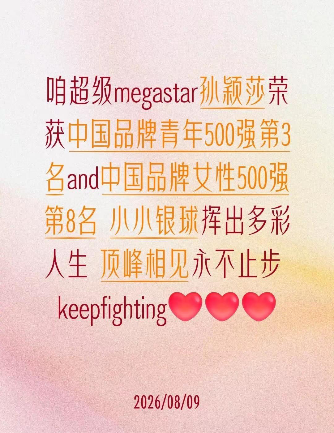 咱超级megastar孙颖莎荣获中国品牌青年500强第3名and中国品牌女性50