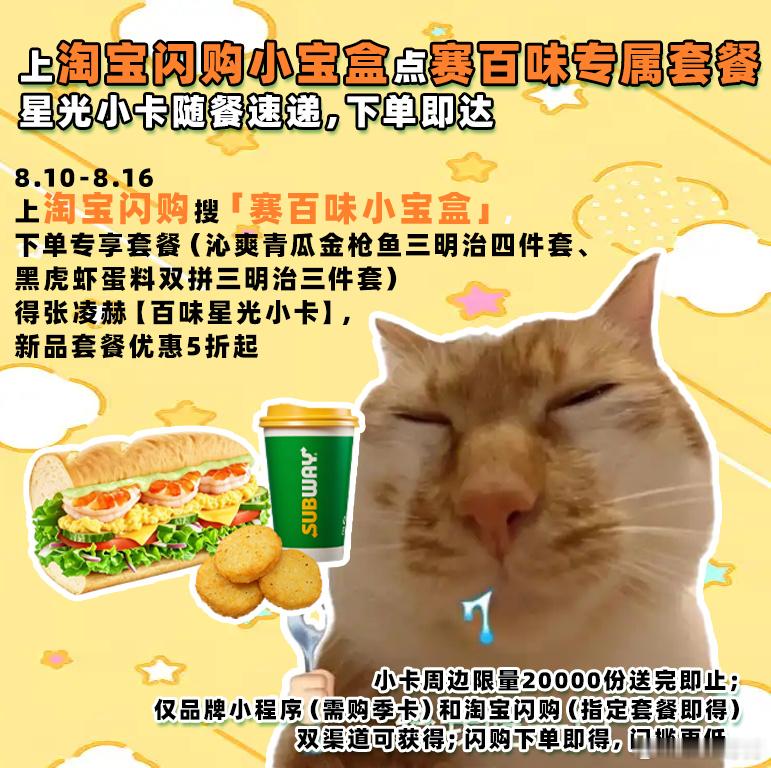 懒人外卖挖到宝🍞淘宝闪购搜赛百味小宝盒，套餐好吃，还能收获联名小卡，抽奖也可以