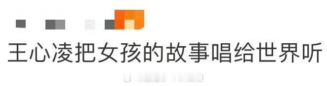 王心凌把女孩的故事唱给世界听 听王心凌唱《如果不是我的》，仿佛在听无数女孩的成长