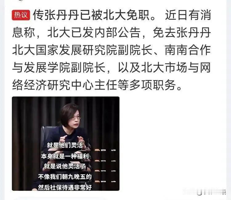 希望这不是假消息。
     网传，北大国家发展研究院副院长张丹丹被免职。
  