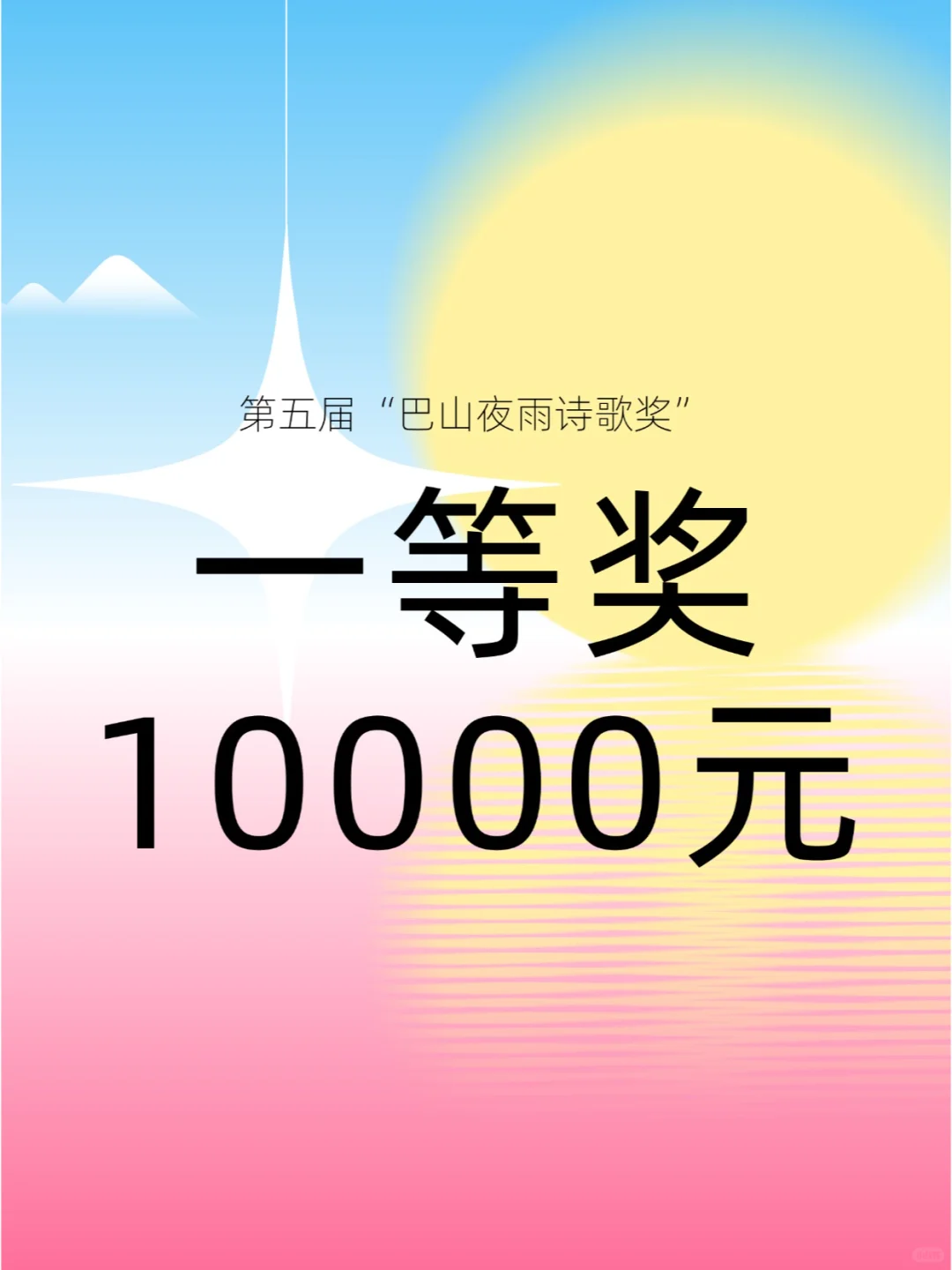 巴山夜雨诗歌奖！一等奖10000元！