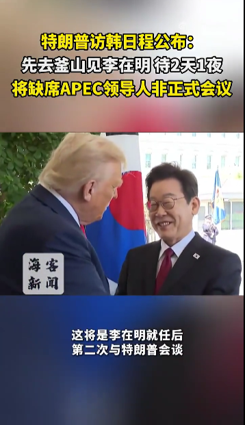 特朗普访韩日程公布：先去釜山见李在明，待2天1夜，将缺席AP