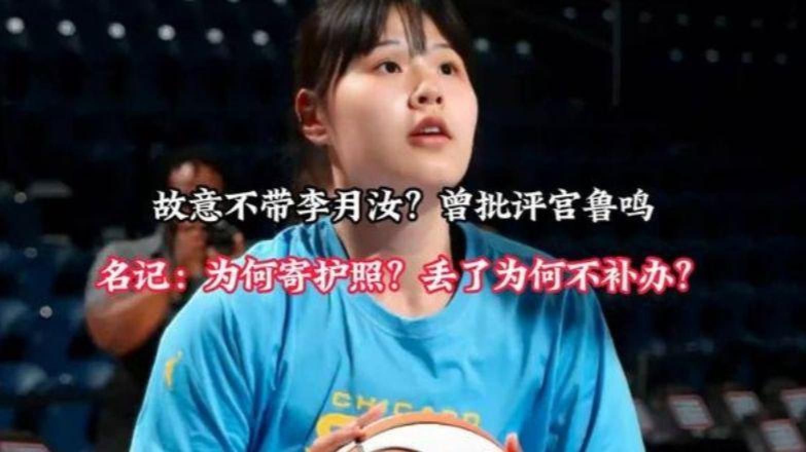 故意不带李月汝？曾批评宫鲁鸣，名记：为何寄护照？丢了为何不补